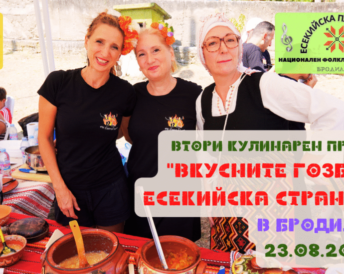 Втори Кулинарен празник "Вкусните гозби на Есекийска Странджа" в с. Бродилово