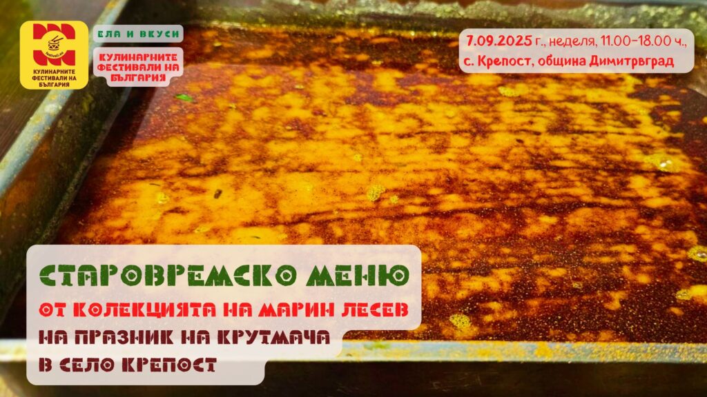 Вкуси от СТАРОВРЕМСКОТО Меню на Марин Лесев за Празник на Крутмача в с. Крепост на 7 септември 2025 г.