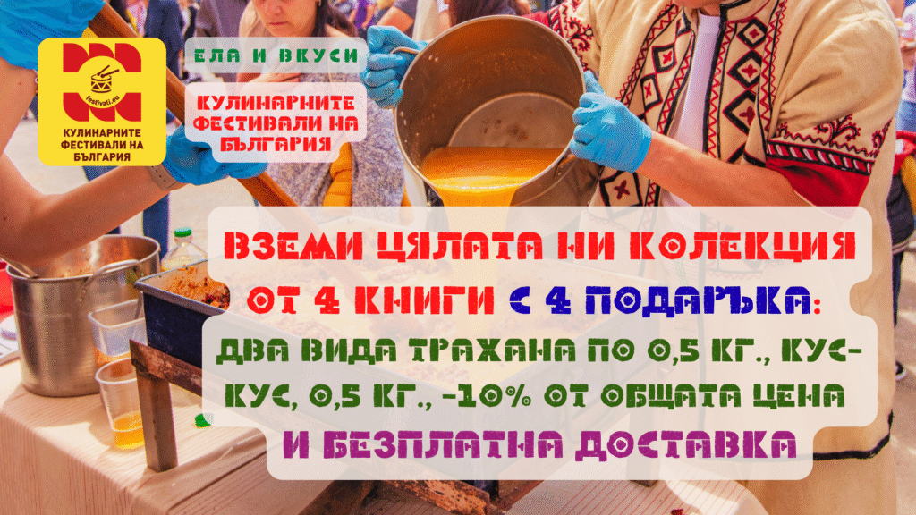 Вземи цялата Колекция от 4 КНИГИ на Кулинарните фестивали на България I с четири подаръка (два вида Трахана, по 0,5 кг., Кус-Кус, 0,5 кг., 10% от общата цена) и БЕЗПЛАТНА Доставка