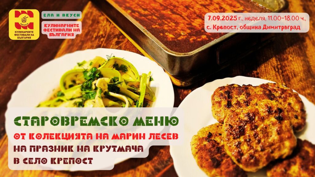 Вкуси от СТАРОВРЕМСКОТО Меню на Марин Лесев за Празник на Крутмача в с. Крепост на 7 септември 2025 г.