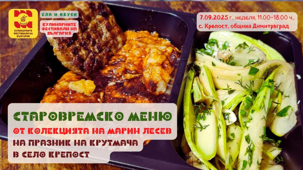 Вкуси от СТАРОВРЕМСКОТО Меню на Марин Лесев за Празник на Крутмача в с. Крепост на 7 септември 2025 г.