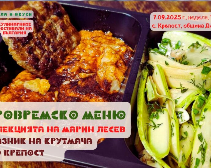 Вкуси от СТАРОВРЕМСКОТО Меню на Марин Лесев за Празник на Крутмача в с. Крепост на 7 септември 2025 г.
