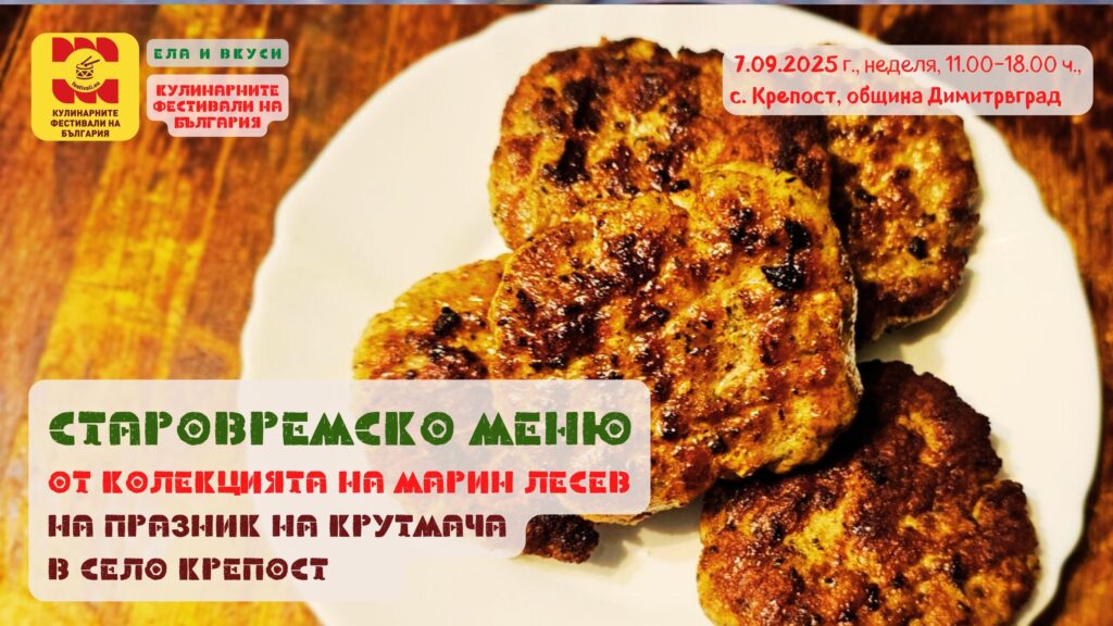 Вкуси от СТАРОВРЕМСКОТО Меню на Марин Лесев за Празник на Крутмача в с. Крепост на 7 септември 2025 г.