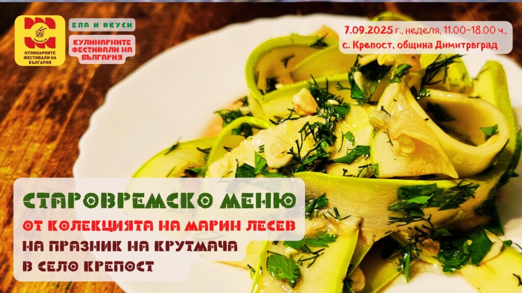 Вкуси от СТАРОВРЕМСКОТО Меню на Марин Лесев за Празник на Крутмача в с. Крепост на 7 септември 2025 г.