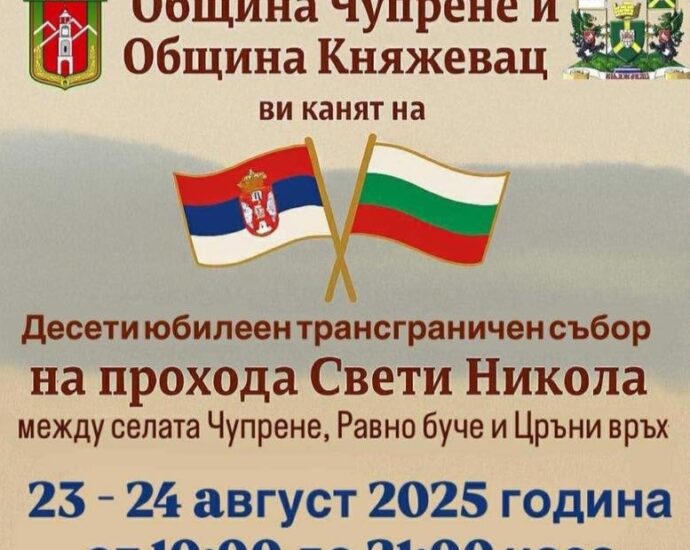 Десети юбилеен трансграничен събор на прохода „Свети Никола“ 2025 край Чупрене