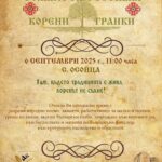Втори Фолклорен фестивал „Корени и гранки“ 2025 в с. Осойца