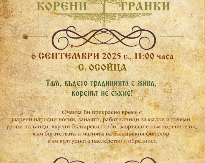 Втори Фолклорен фестивал „Корени и гранки“ 2025 в с. Осойца