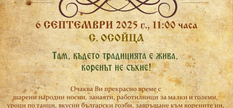 Втори Фолклорен фестивал „Корени и гранки“ 2025 в с. Осойца