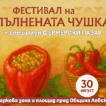 Шести национален фестивал „Пълнената чушка – най-вкусната левченска традиция 2025“ в град Левски