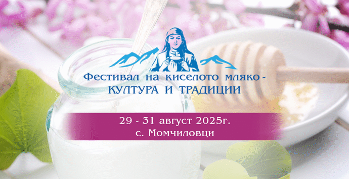 Фестивал на Киселото мляко – култура и традиции в Момчиловци 2025