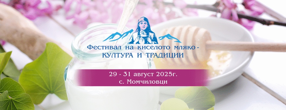 Фестивал на Киселото мляко – култура и традиции в Момчиловци 2025