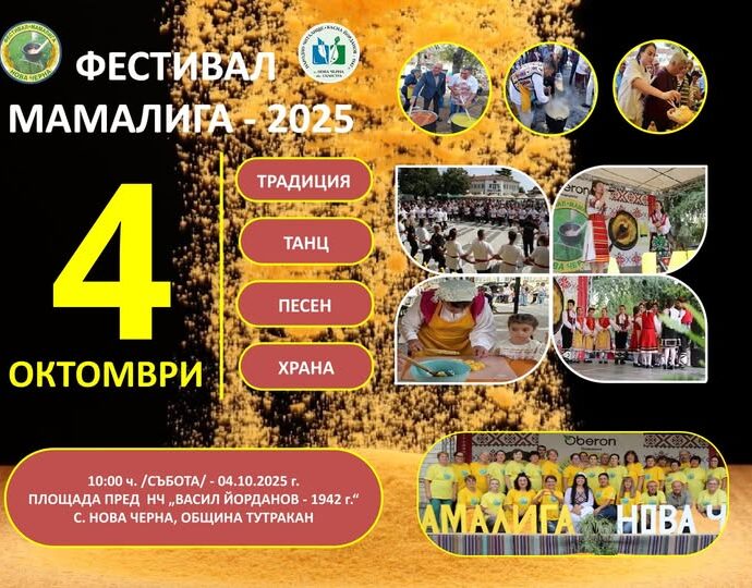 Тринадесети фестивал „Мамалига 2025“ в с. Нова Черна