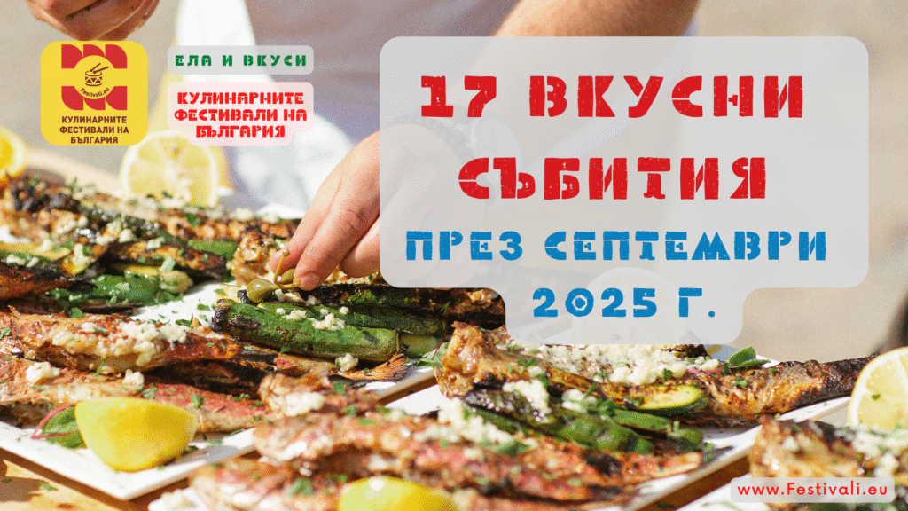 17 Вкусни и Забавни Кулинарни празници и фестивали през Септември 2025 г.