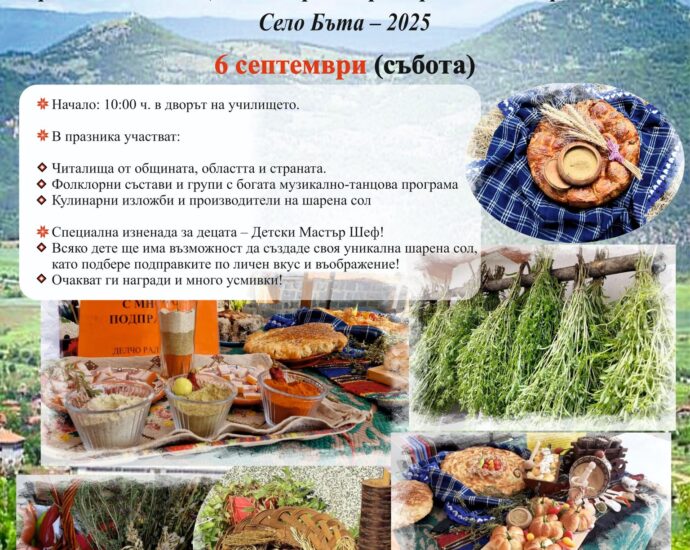 Тринадесети национален „Празник на Шарената сол“ 2025 в с. Бъта