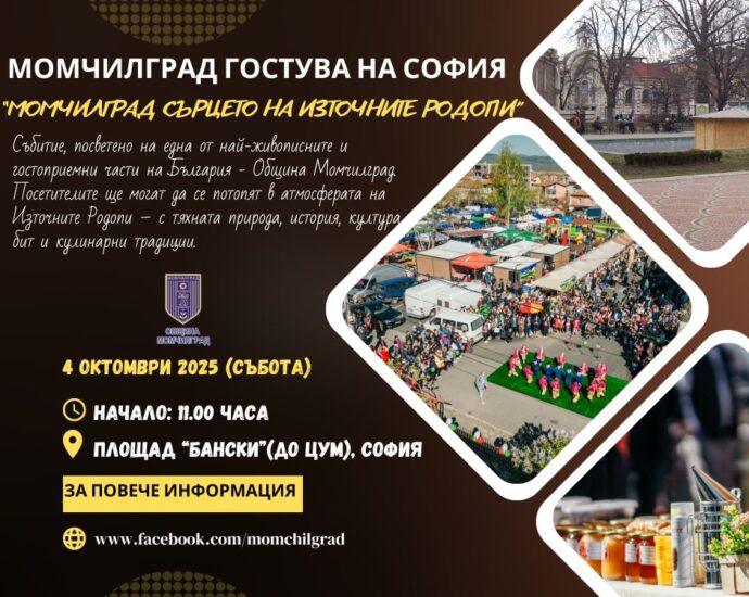 Празник "Момчилград гостува на София с вкусове, природа и родопско гостоприемство"