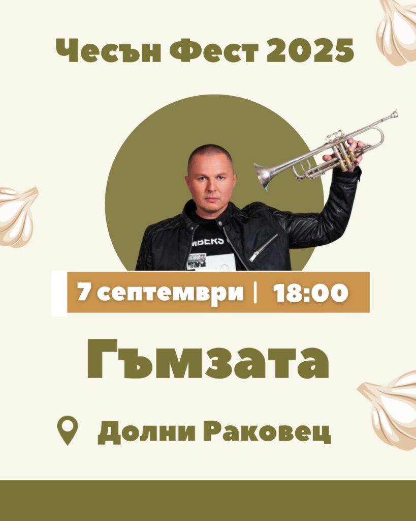 Чесън Фест 2025 в с. Долни Раковец