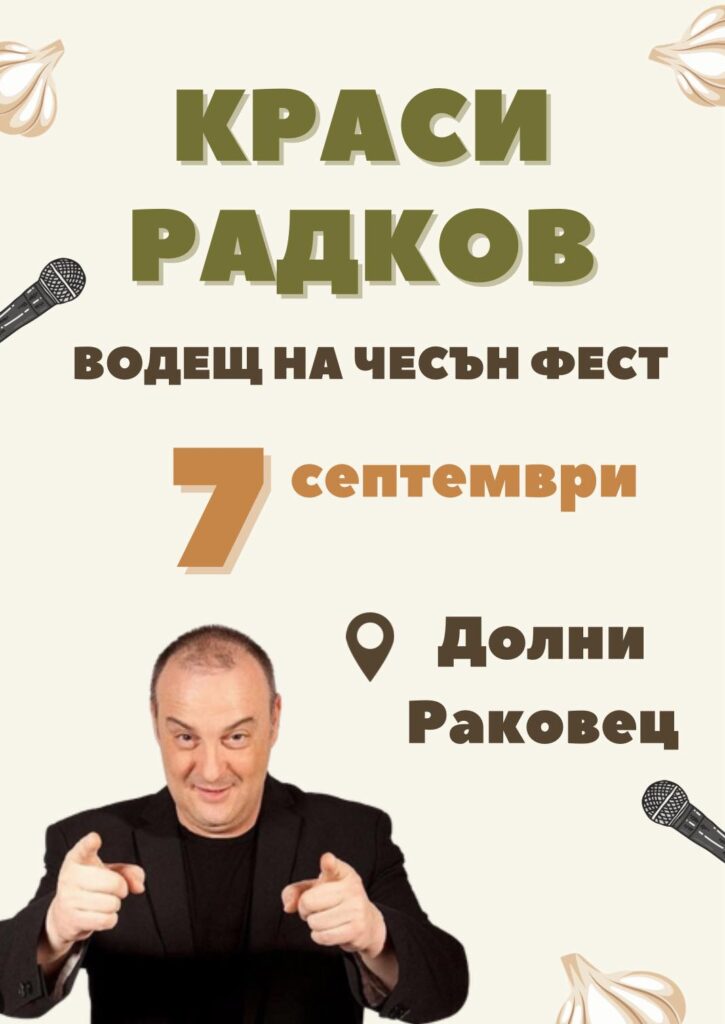 Чесън Фест 2025 в с. Долни Раковец