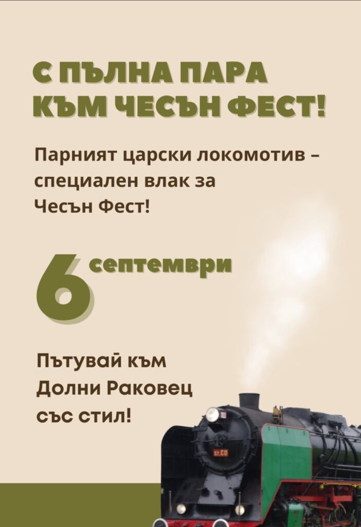 Чесън Фест 2025 в с. Долни Раковец