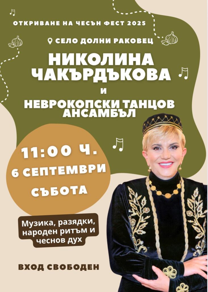 Чесън Фест 2025 в с. Долни Раковец