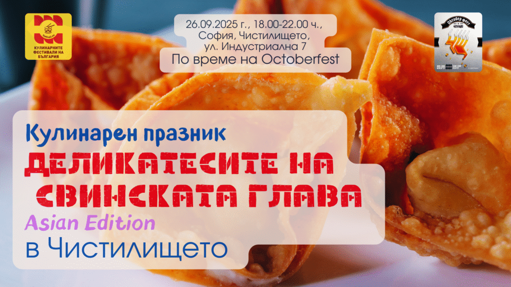 Кулинарен празник "Деликатесите на Свинската глава Asian Edition" на Octoberfest в Чистилището в София