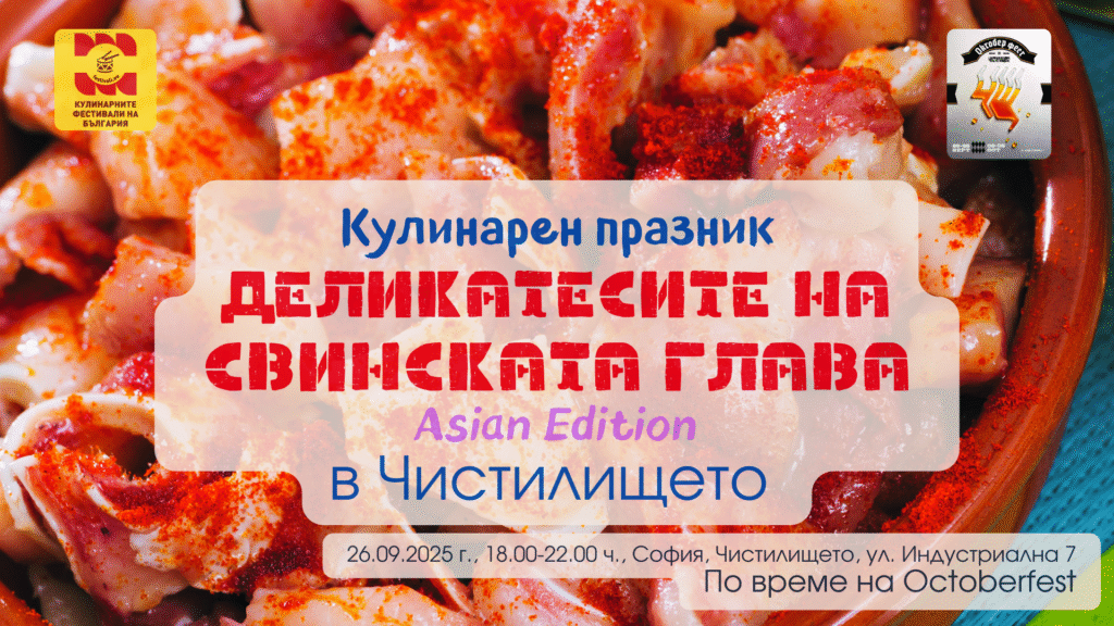 Кулинарен празник "Деликатесите на Свинската глава Asian Edition" на Octoberfest в Чистилището в София