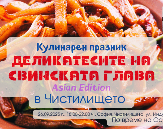 Кулинарен празник "Деликатесите на Свинската глава Asian Edition" на Octoberfest в Чистилището в София