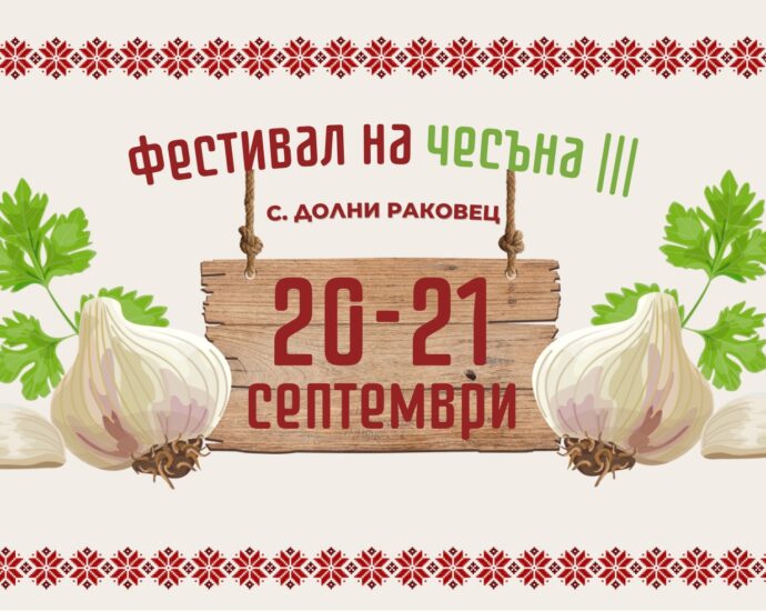 Трети Фестивал на чесъна 2025 в с. Долни Раковец