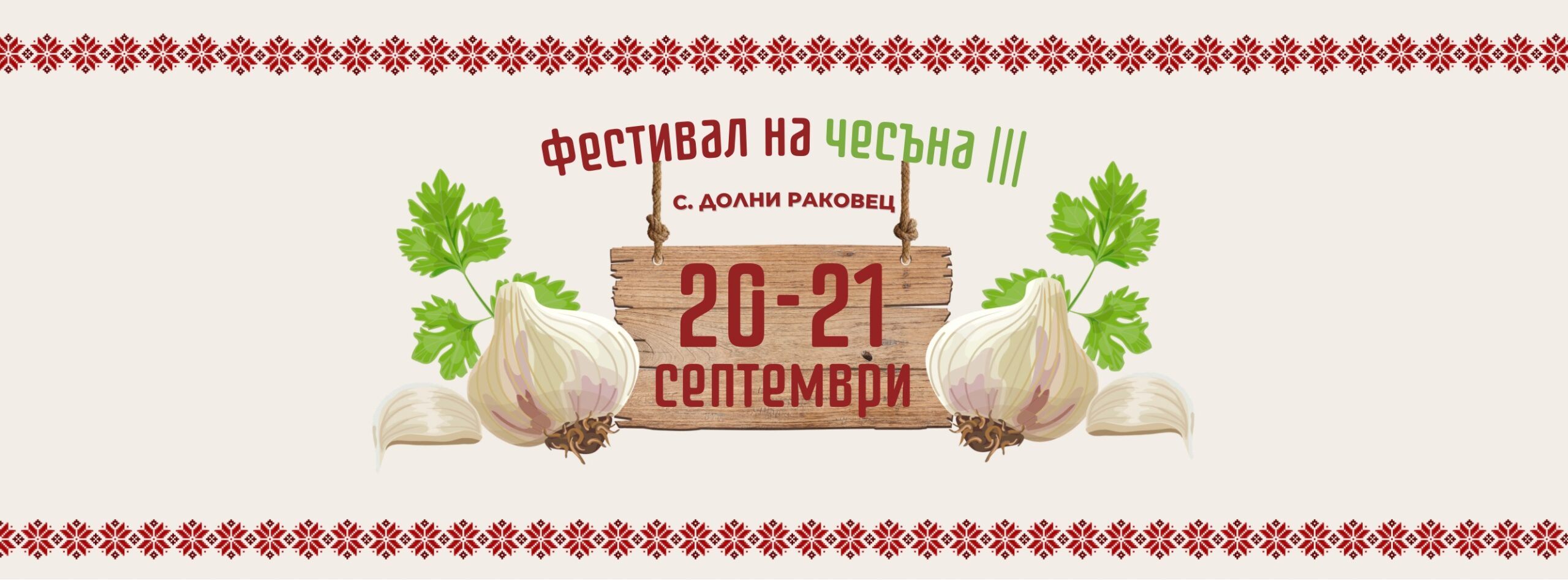 Трети Фестивал на чесъна 2025 в с. Долни Раковец