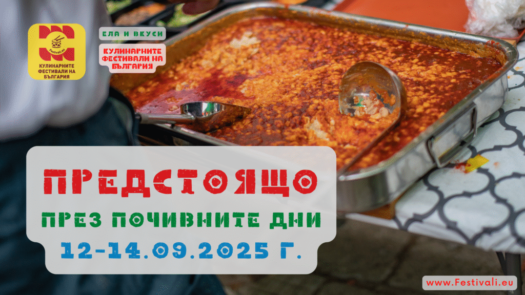 ПРЕДСТОЯЩО - Вкусните и Забавни кулинарни празници и фестивали през почивните дни, 12-14 Септември 2025 г.