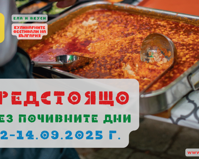 ПРЕДСТОЯЩО - Вкусните и Забавни кулинарни празници и фестивали през почивните дни, 12-14 Септември 2025 г.