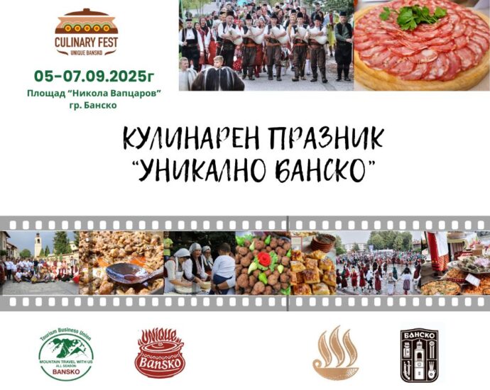 Традиционен кулинарен и фолклорен празник „Уникално Банско“ 2025