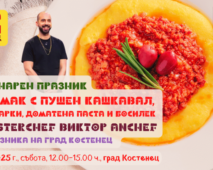 Кулинарен празник "Качамак с Пушен кашкавал, манатарки, доматена паста и босилек" с Мастършеф Виктор AnChef в Костенец