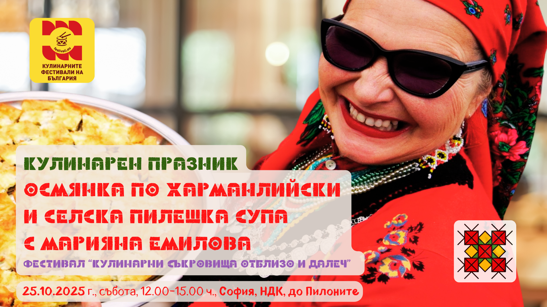 Кулинарен празник "Осмянка по Харманлийски и Селска пилешка супа с Марияна Емилова" в София
