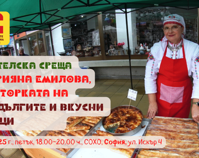 Приятелска среща с Марияна Емилова, Майсторката на най-дългите и вкусни баници