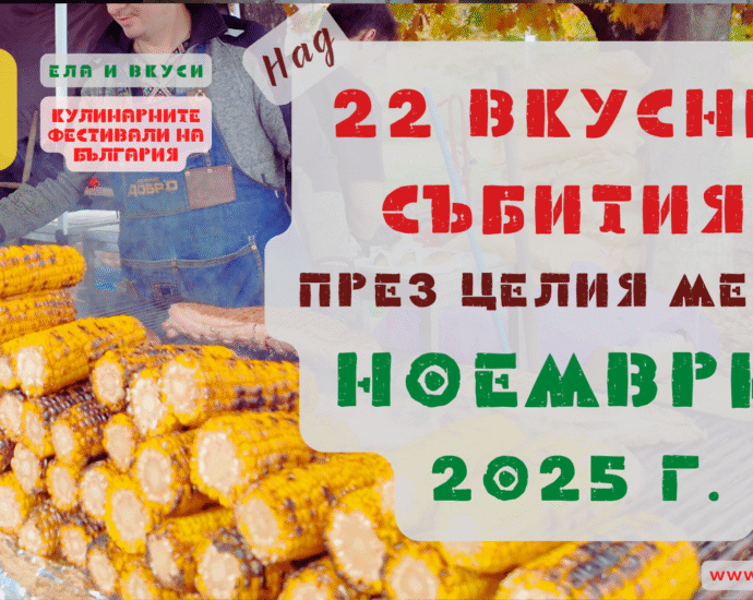 Над 22 Вкусни и Забавни Кулинарни празници и фестивали през целия месец Ноември 2025 г.
