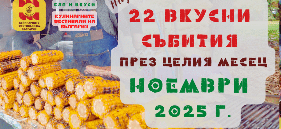 Над 22 Вкусни и Забавни Кулинарни празници и фестивали през целия месец Ноември 2025 г.