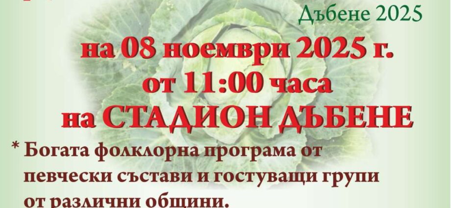 Празник на Дъбенското зеле 2025