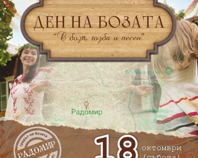 Ден на Бозата 2025 в Радомир