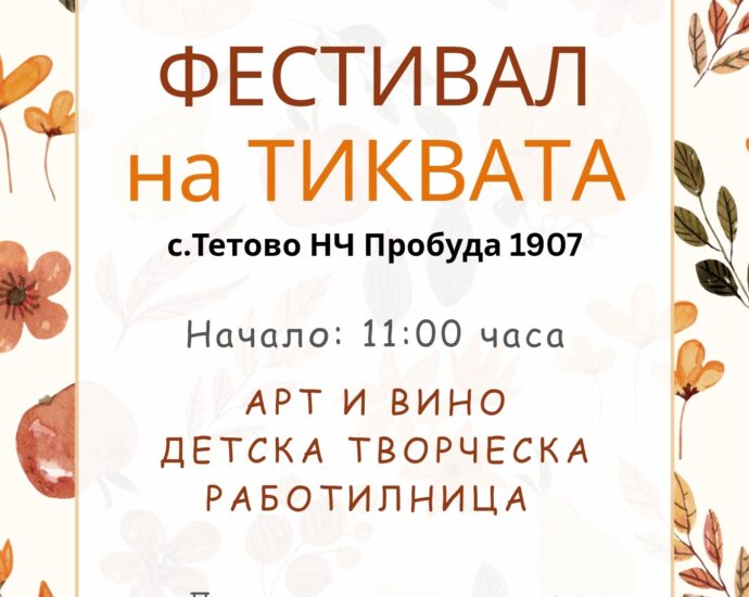 Фестивал на тиквата в с. Тетово 2025