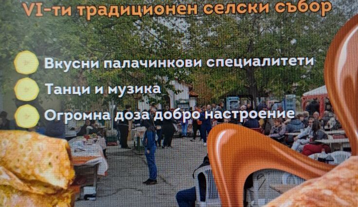 Празник на Палачинката 2025 в с. Мировец