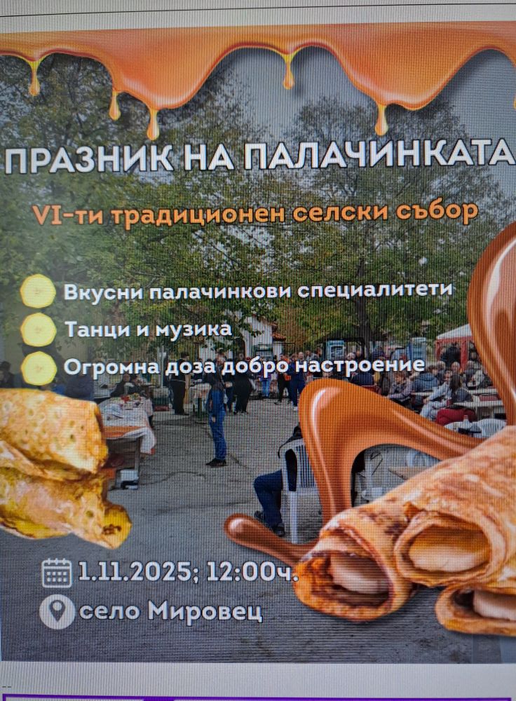 Празник на Палачинката 2025 в с. Мировец