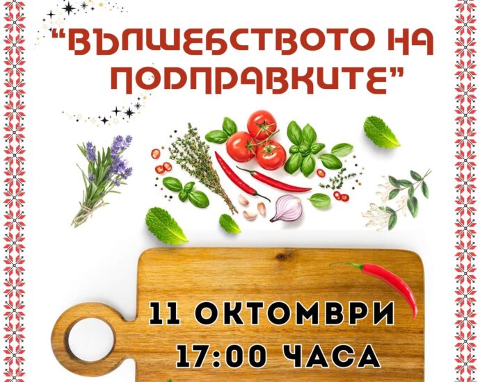 Фолклорен празник "Вълшебството на подправките" 2025 в с. Маджерито