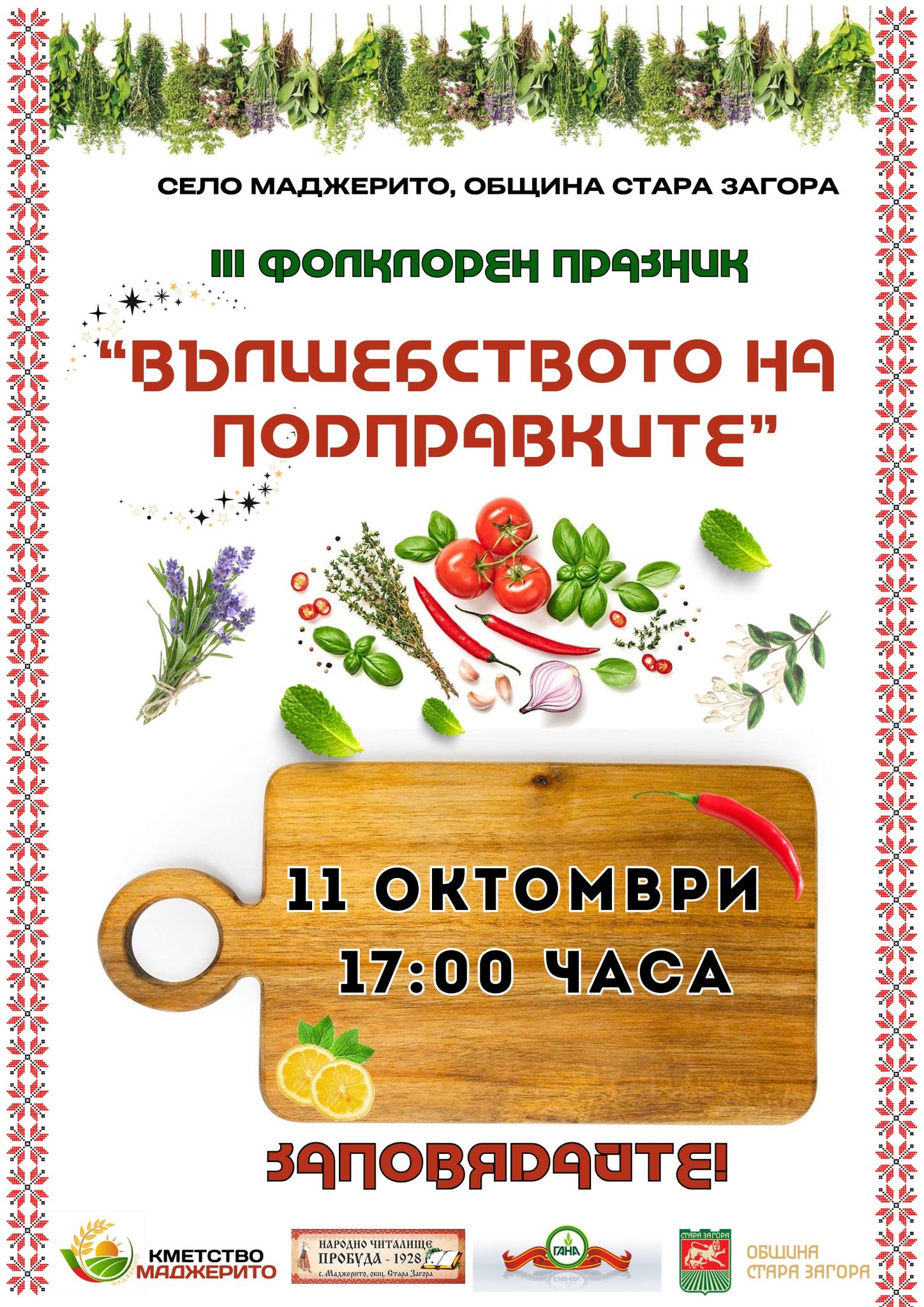 Фолклорен празник "Вълшебството на подправките" 2025 в с. Маджерито