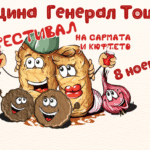 Фестивал на Сармата и Кюфтето 2025 в Генерал Тошево
