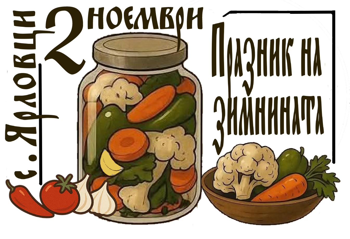 Празник на Зимнината в с. Ярловци