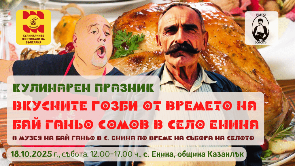Кулинарен празник "Вкусните гозби от времето на Бай Ганьо Сомов" в село Енина