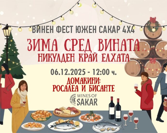 Винарни РОСАЛЕА и БИСАНТЕ