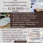 Кулинарно събитие "ИСТОРИИ за Кулинарията от началото на XX век" във Велико Търново