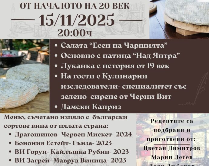 Кулинарно събитие "ИСТОРИИ за Кулинарията от началото на XX век" във Велико Търново
