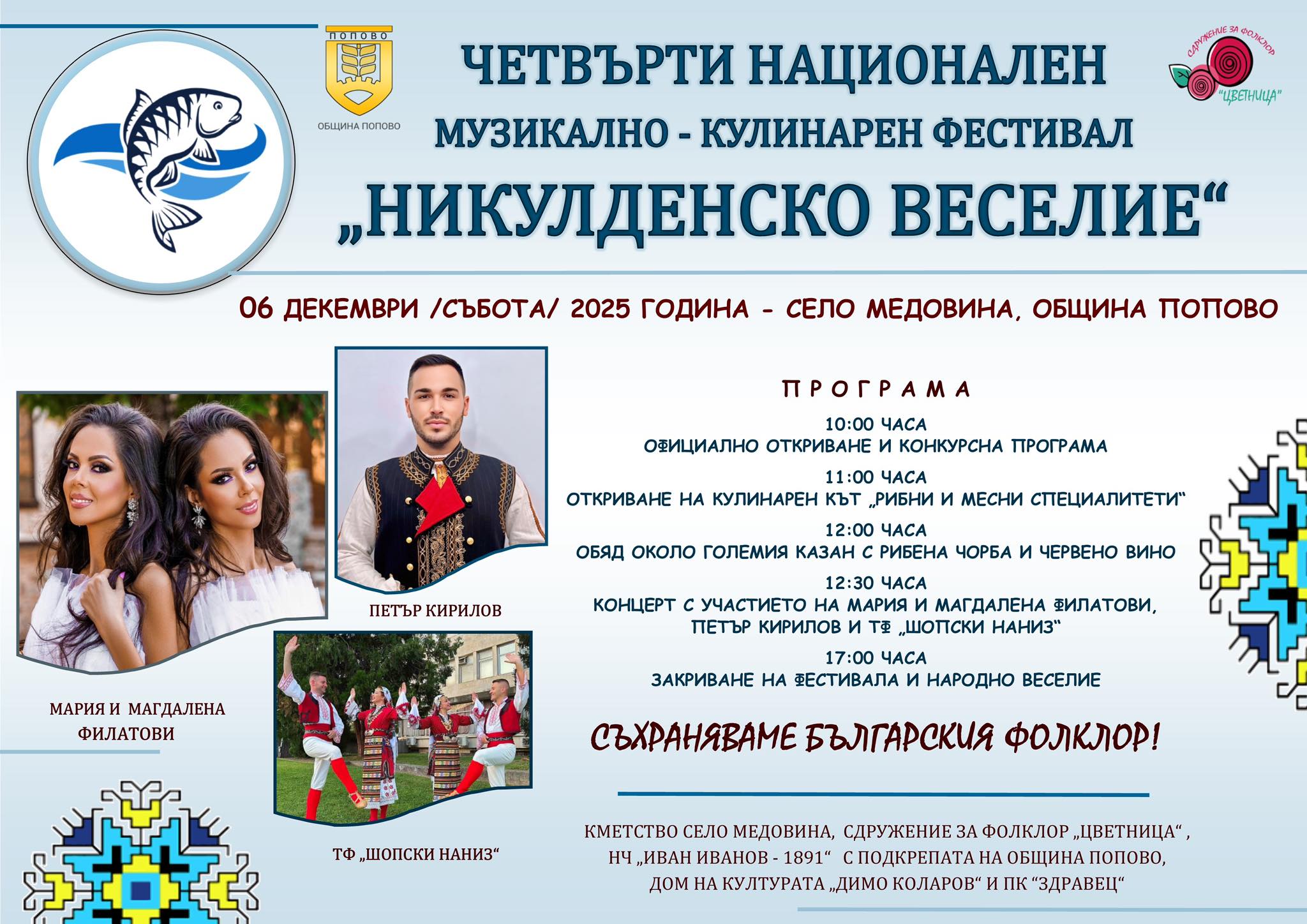 Национален музикално-кулинарен фестивал "Никулденско веселие" 2025 в с. Медовина
